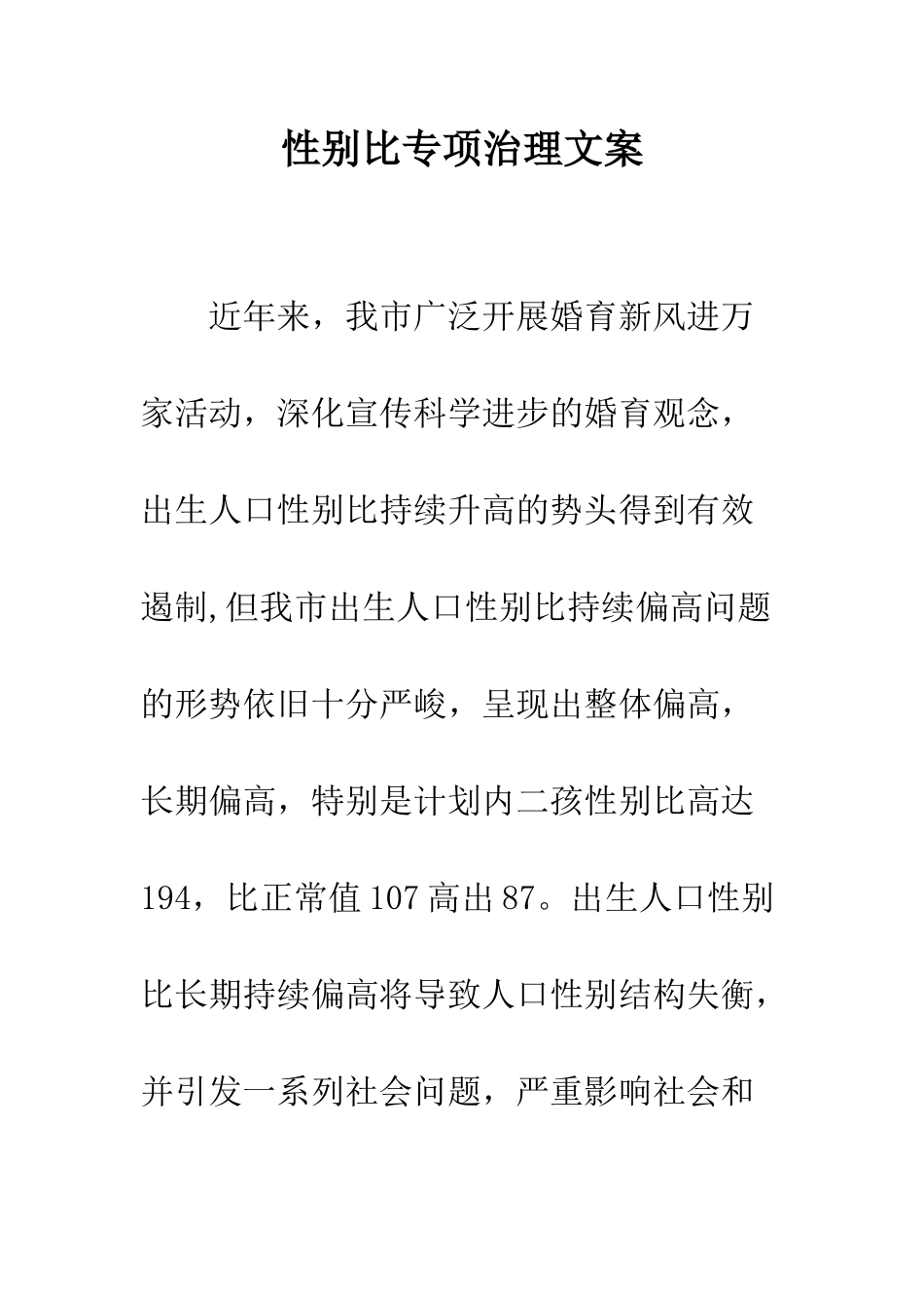 性别比专项治理文案--精编范文_第1页