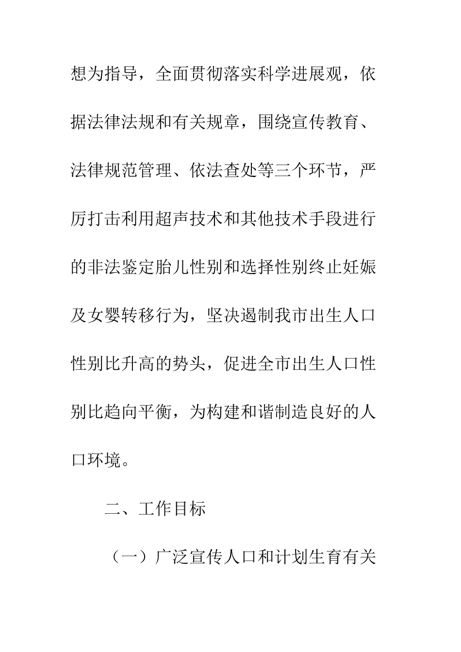 性别比专项治理文案--精编范文_第3页