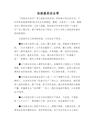 性格就是安全带
