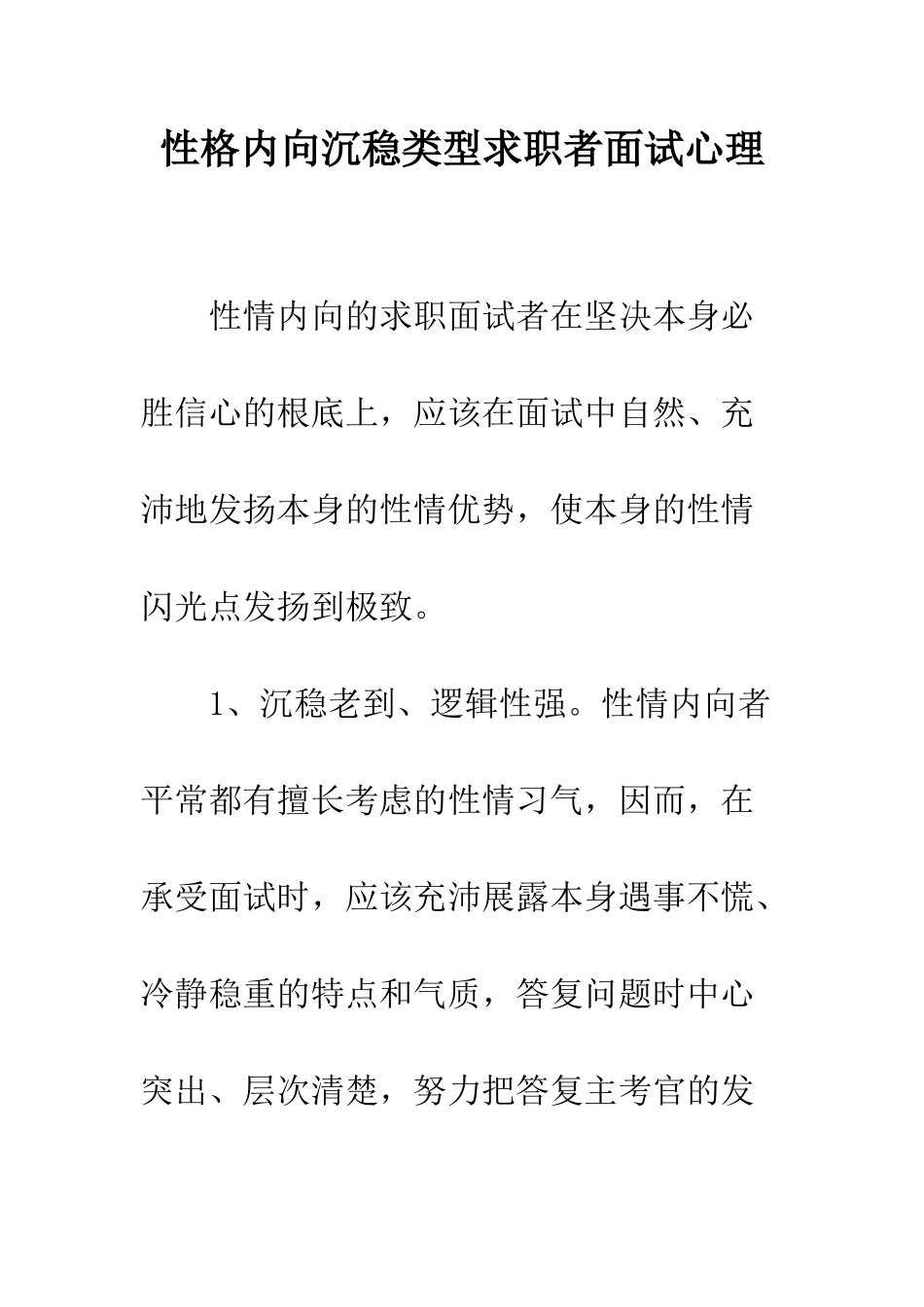 性格内向沉稳类型求职者面试心理--精编范文_第1页