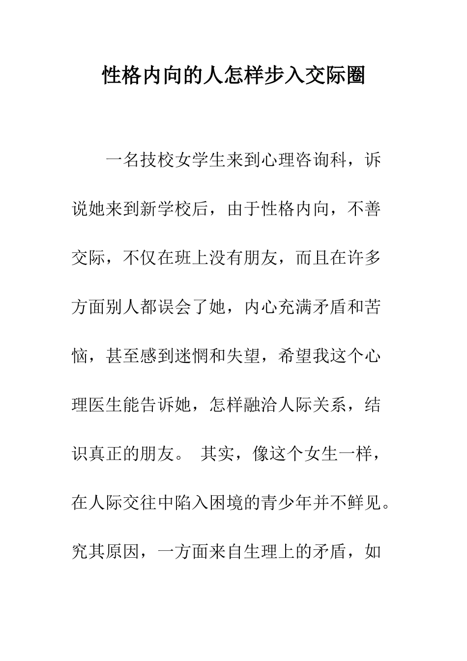 性格内向的人怎样步入交际圈--精编范文_第1页