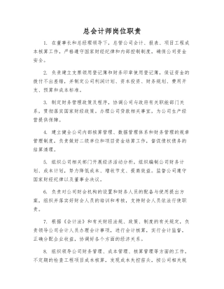 总会计师岗位职责