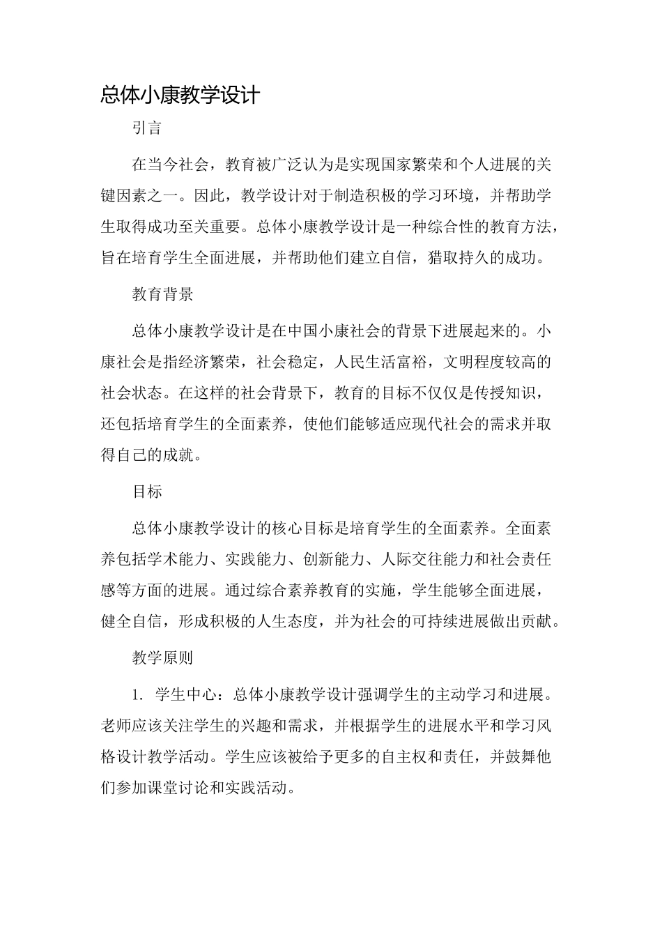 总体小康教学设计_第1页