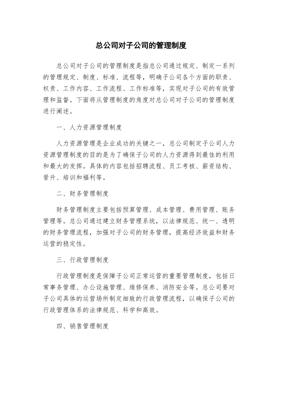 总公司对子公司的管理制度_第1页