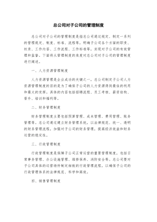 总公司对子公司的管理制度
