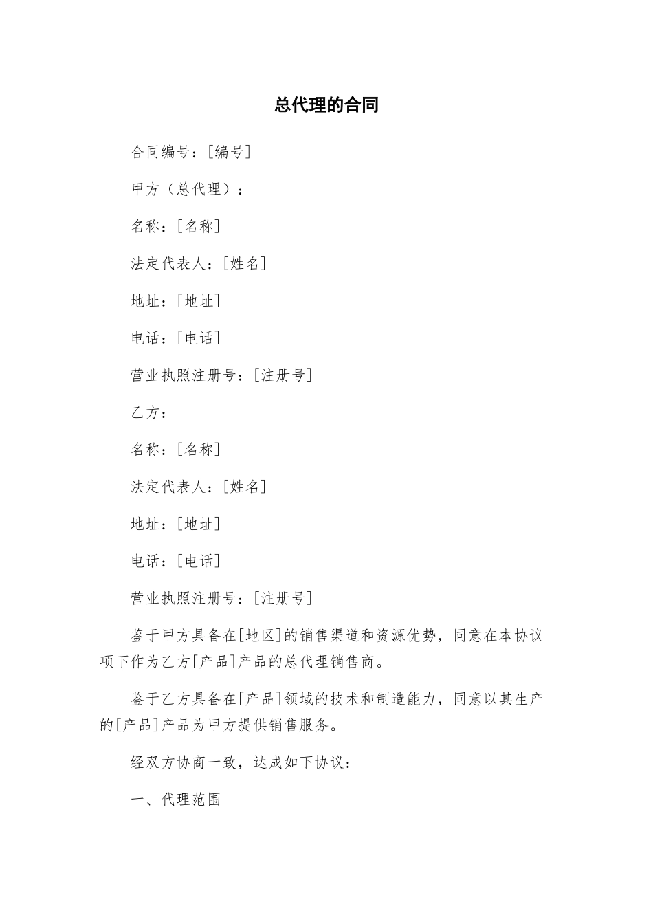 总代理的合同_第1页