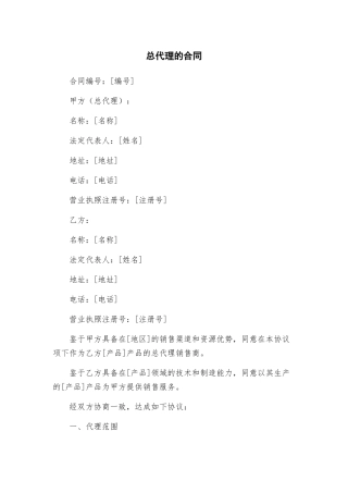 总代理的合同