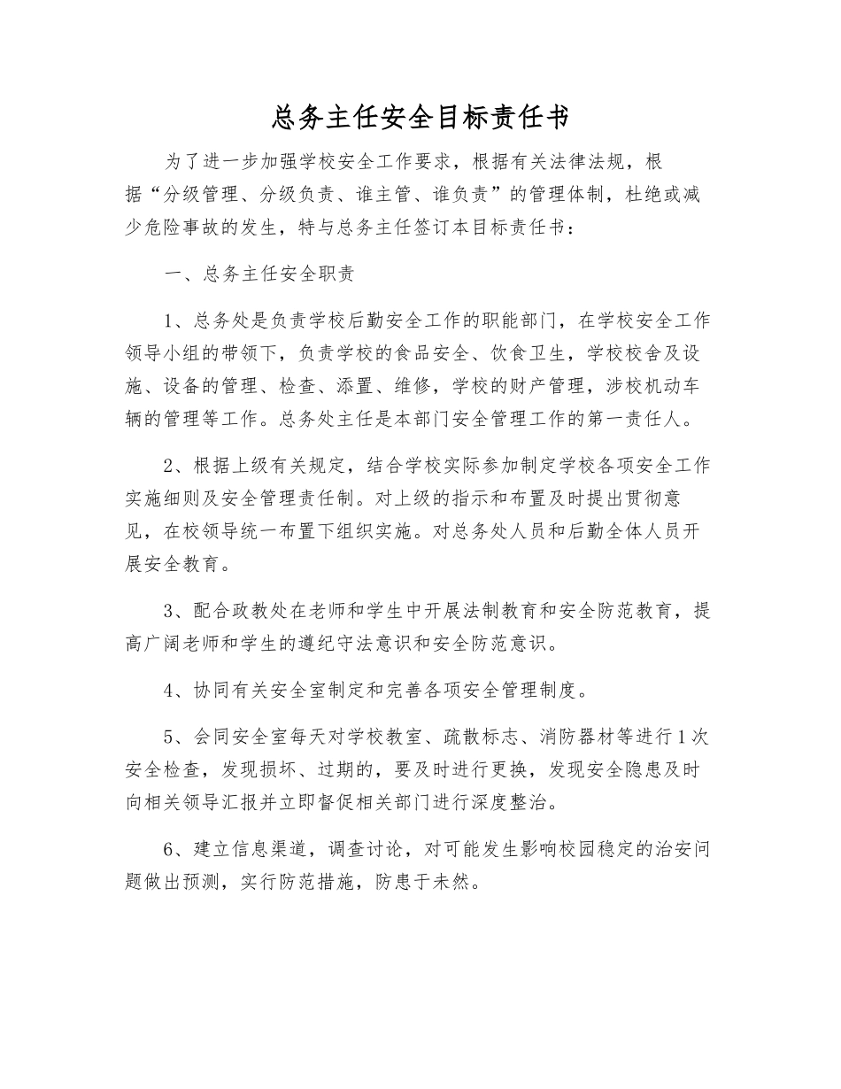 总务主任安全目标责任书_第1页