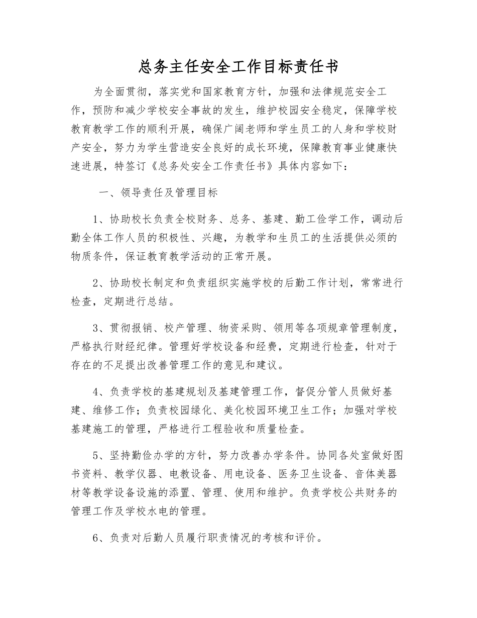 总务主任安全工作目标责任书_第1页