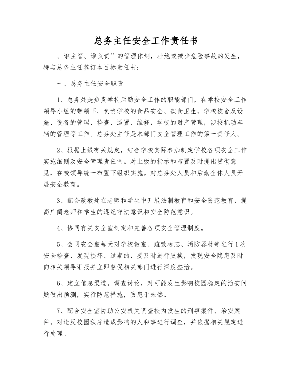 总务主任安全工作责任书_第1页