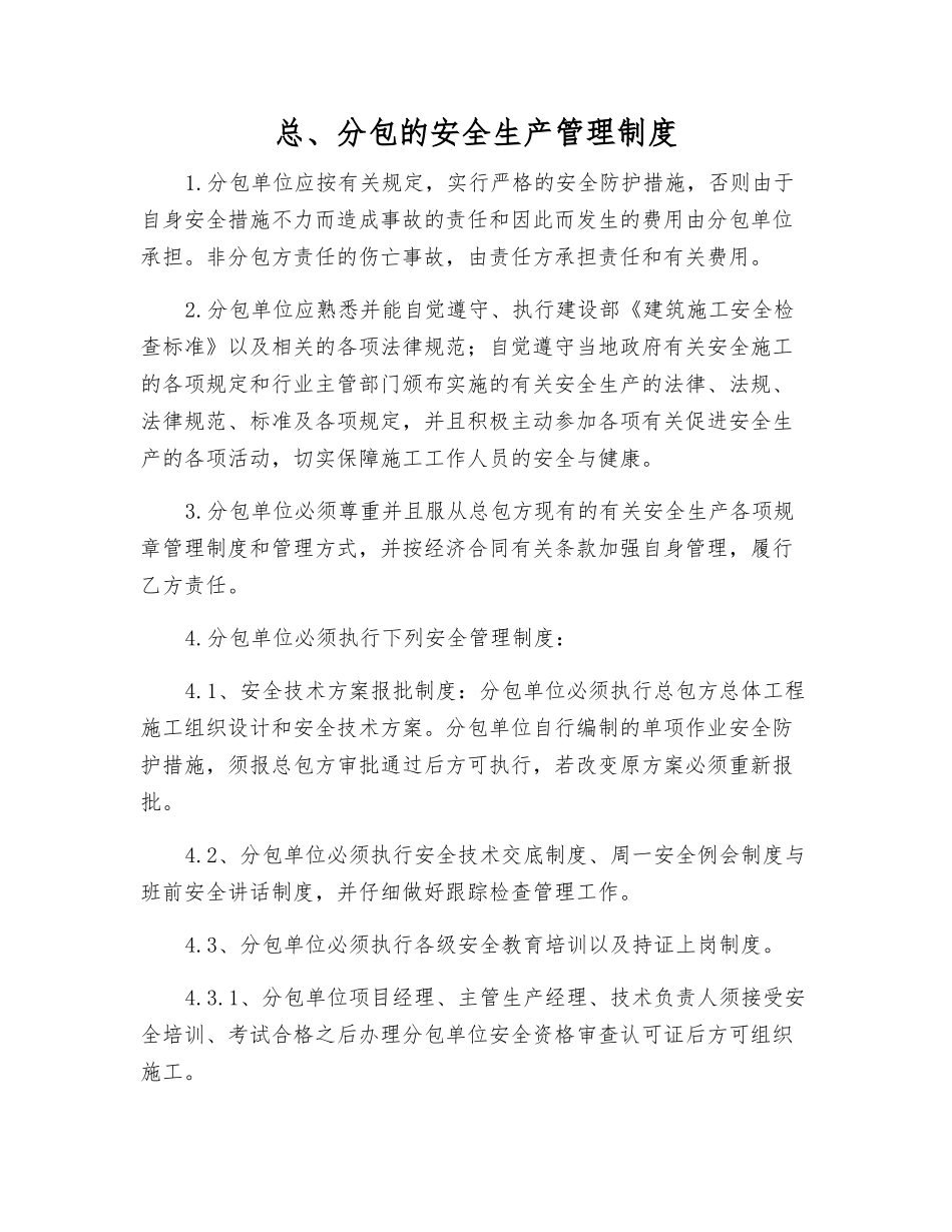 总、分包的安全生产管理制度_第1页
