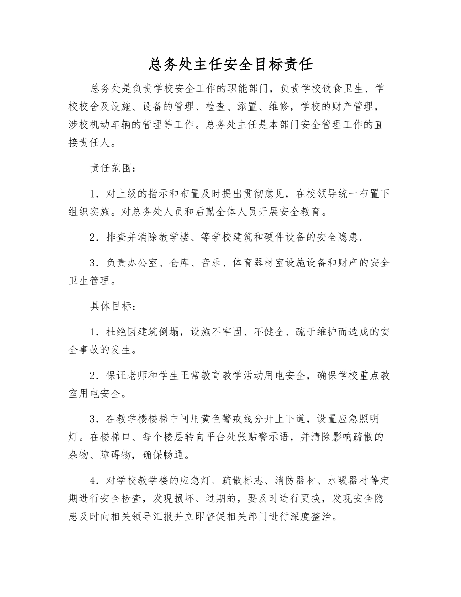 总务处主任安全目标责任_第1页