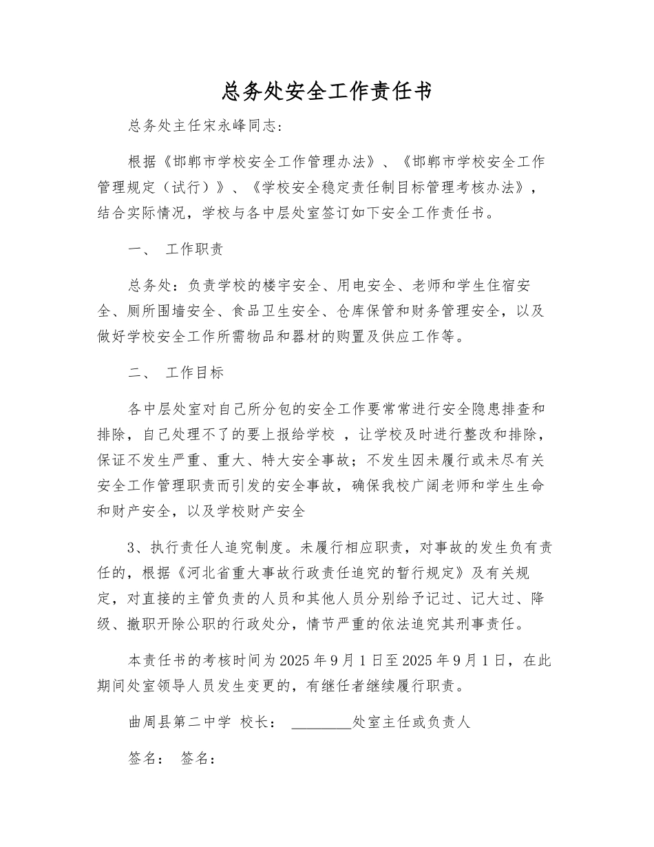 总务处安全工作责任书_第1页