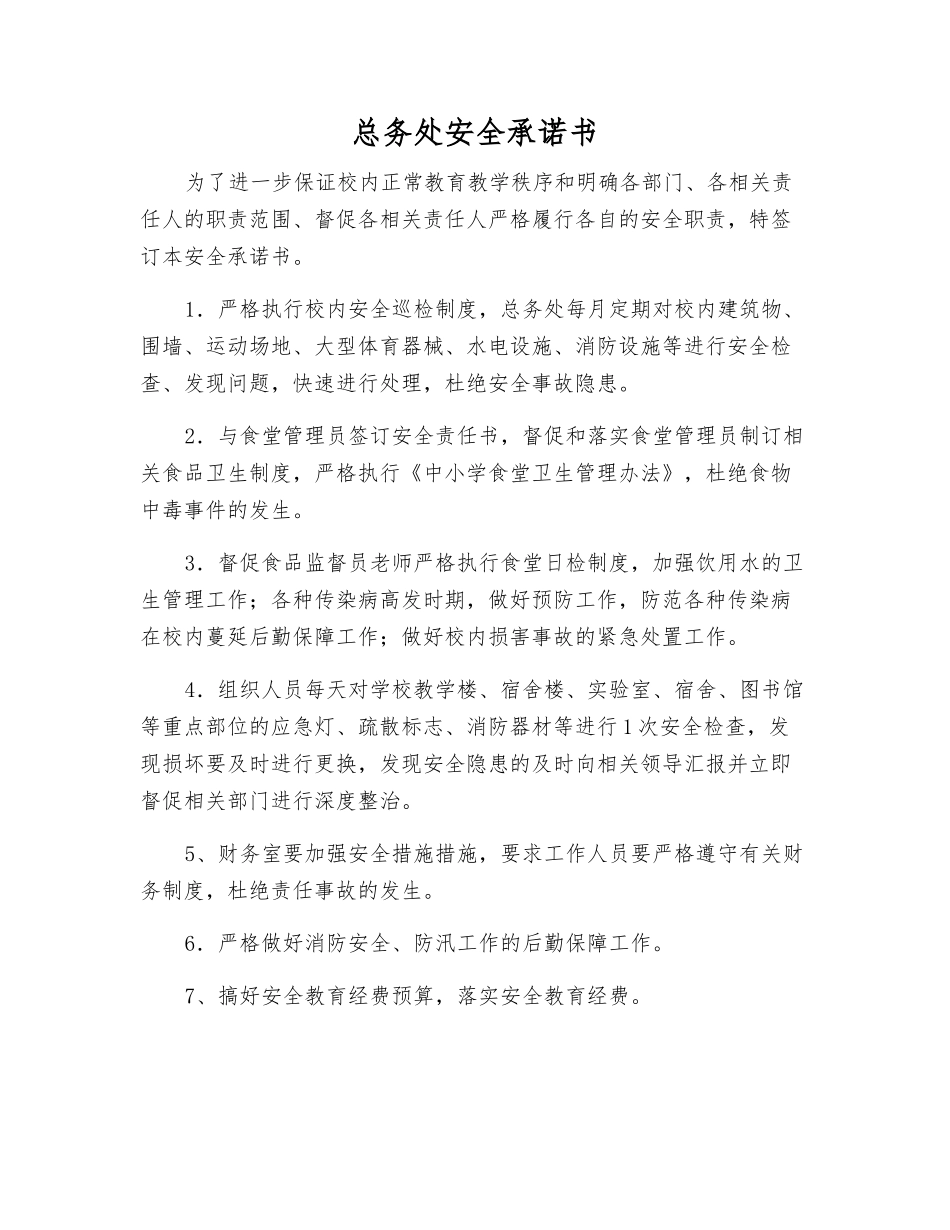 总务处安全承诺书_第1页