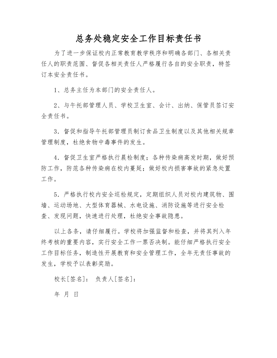 总务处稳定安全工作目标责任书_第1页