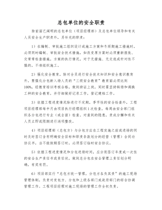 总包单位的安全职责