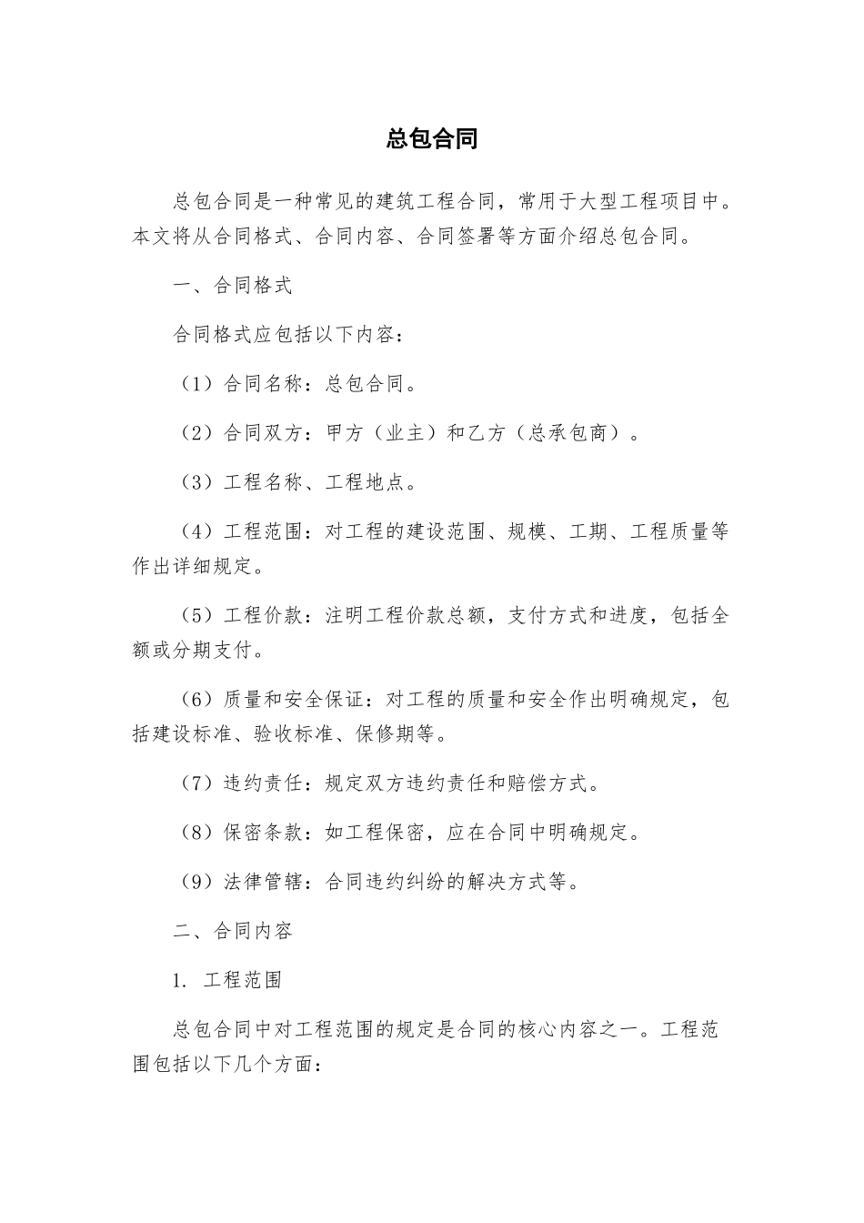 总包合同新版_第1页