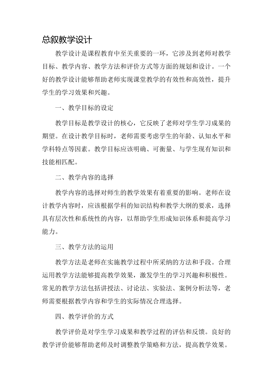 总叙教学设计_第1页