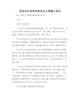 总包对分包单位的安全文明施工协议