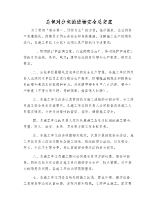 总包对分包的进场安全总交底