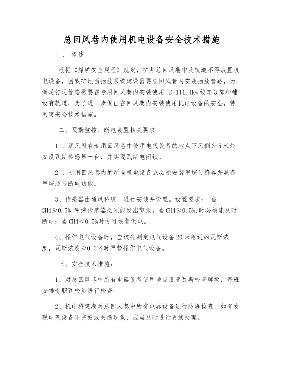 总回风巷内使用机电设备安全技术措施_第1页
