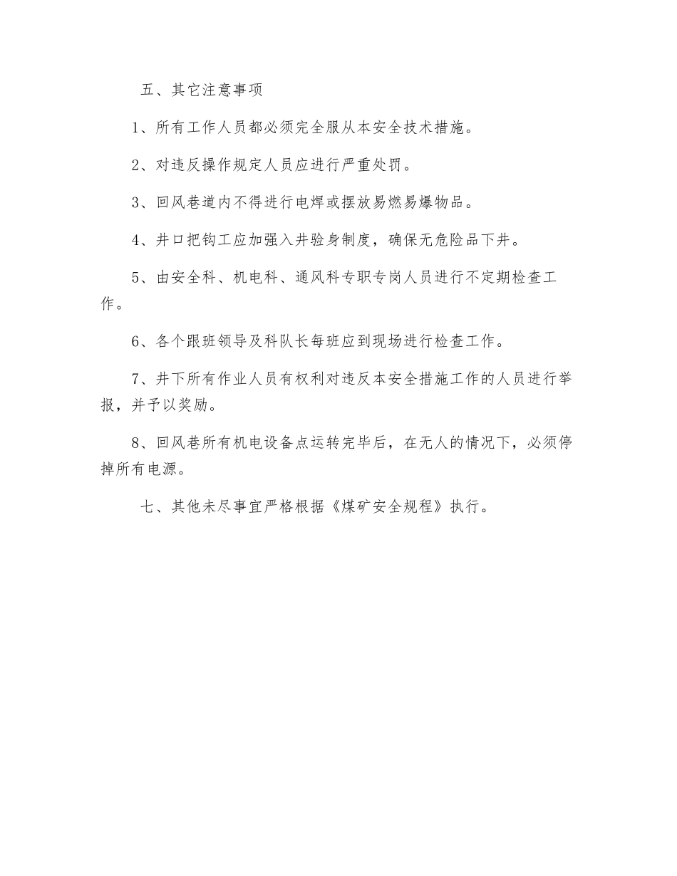 总回风巷内使用机电设备安全技术措施_第3页