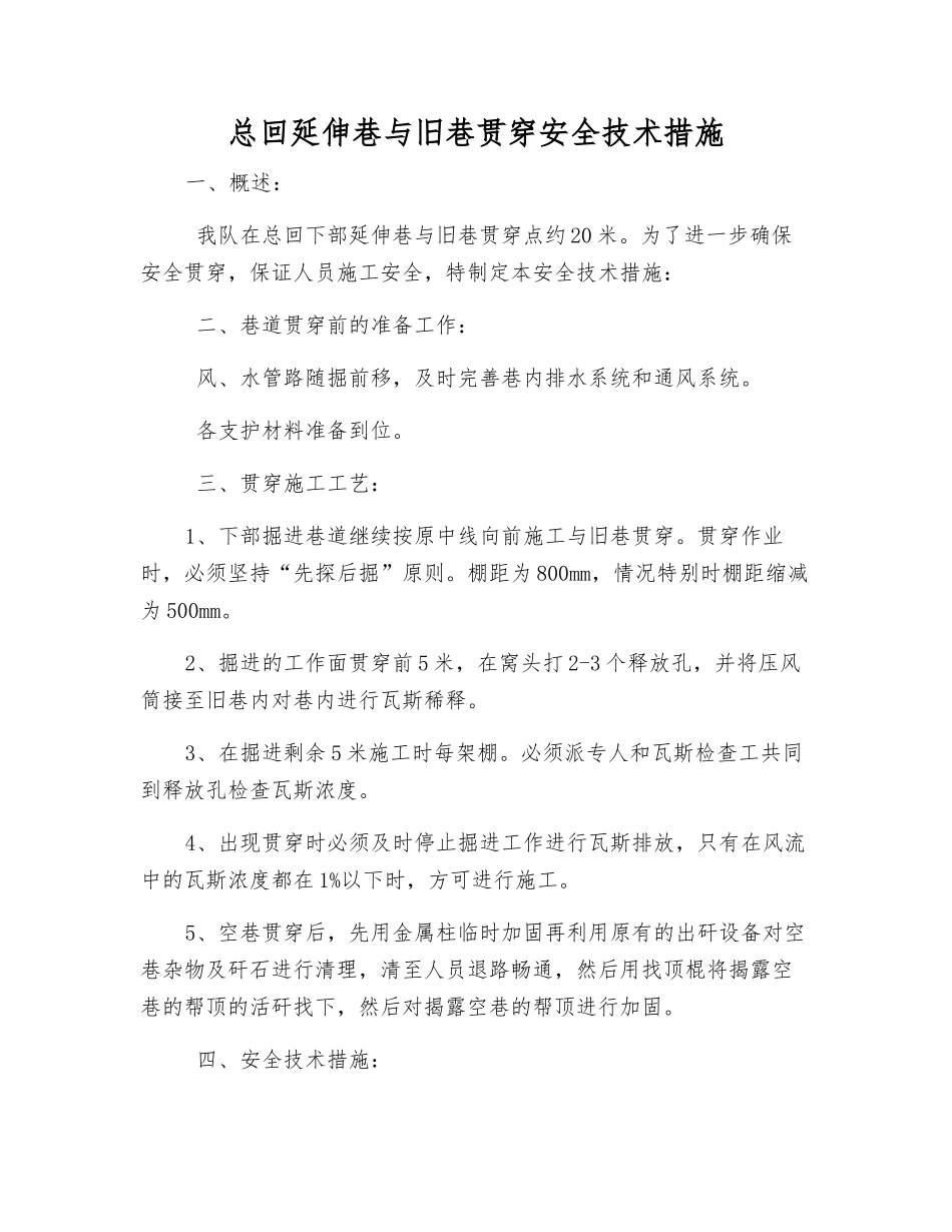 总回延伸巷与旧巷贯通安全技术措施_第1页