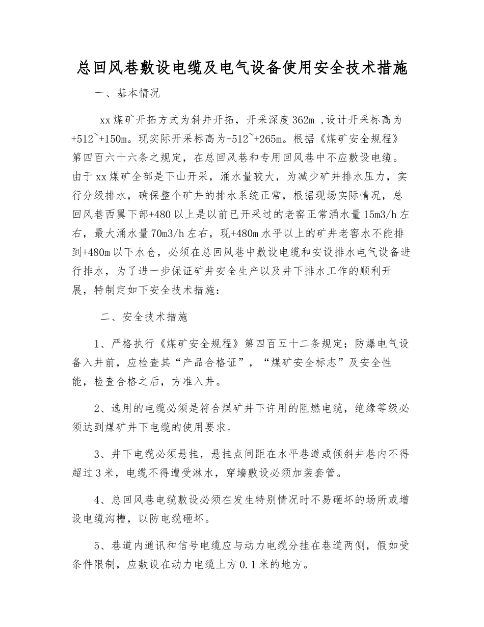 总回风巷敷设电缆及电气设备使用安全技术措施_第1页