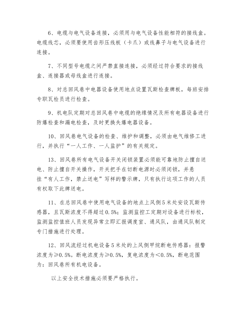 总回风巷敷设电缆及电气设备使用安全技术措施_第2页