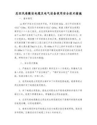 总回风巷敷设电缆及电气设备使用安全技术措施