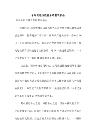 总局先进性教育总结暨表彰会