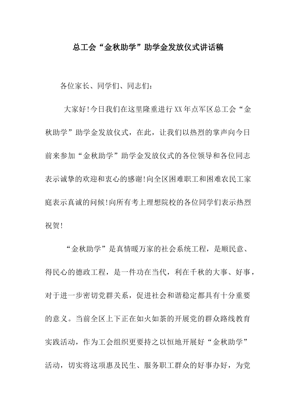 总工会“金秋助学”助学金发放仪式讲话稿_第1页