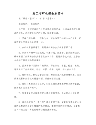 总工与矿长安全承诺书