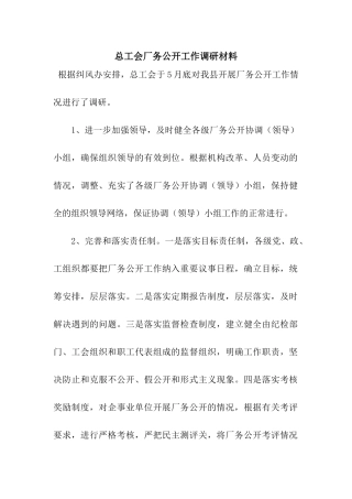 总工会厂务公开工作调研材料