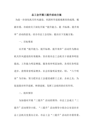 总工会开展三提升活动方案