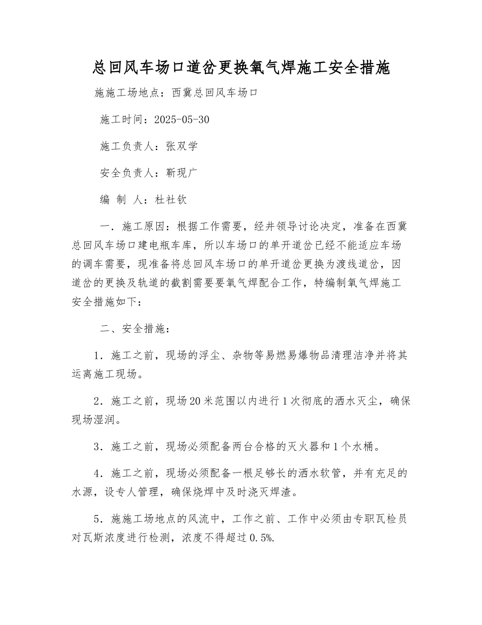 总回风车场口道岔更换氧气焊施工安全措施_第1页