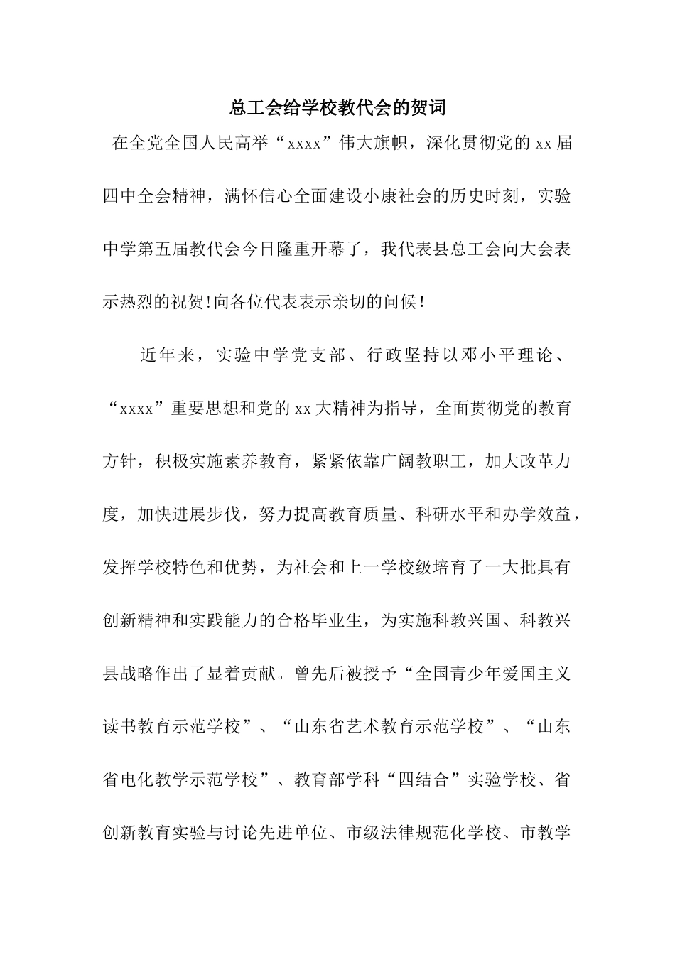 总工会给学校教代会的贺词_第1页