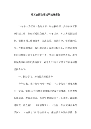 总工会副主席述职述廉报告