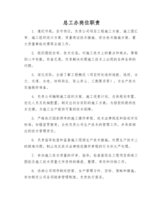总工办岗位职责