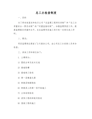 总工办检查制度