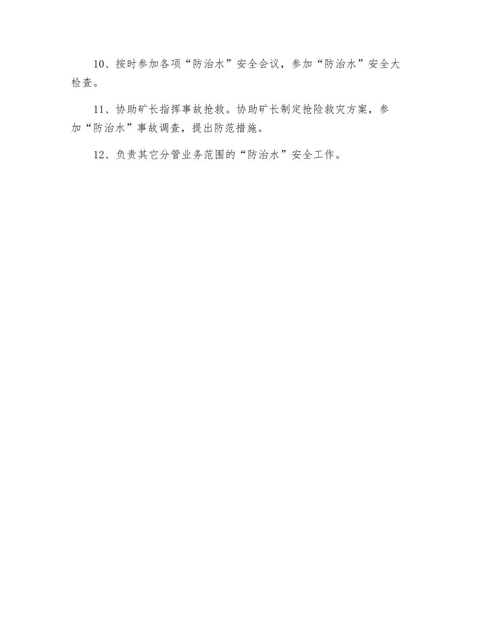总工程师“防治水”岗位责任制_第2页