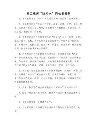 总工程师“防治水”岗位责任制