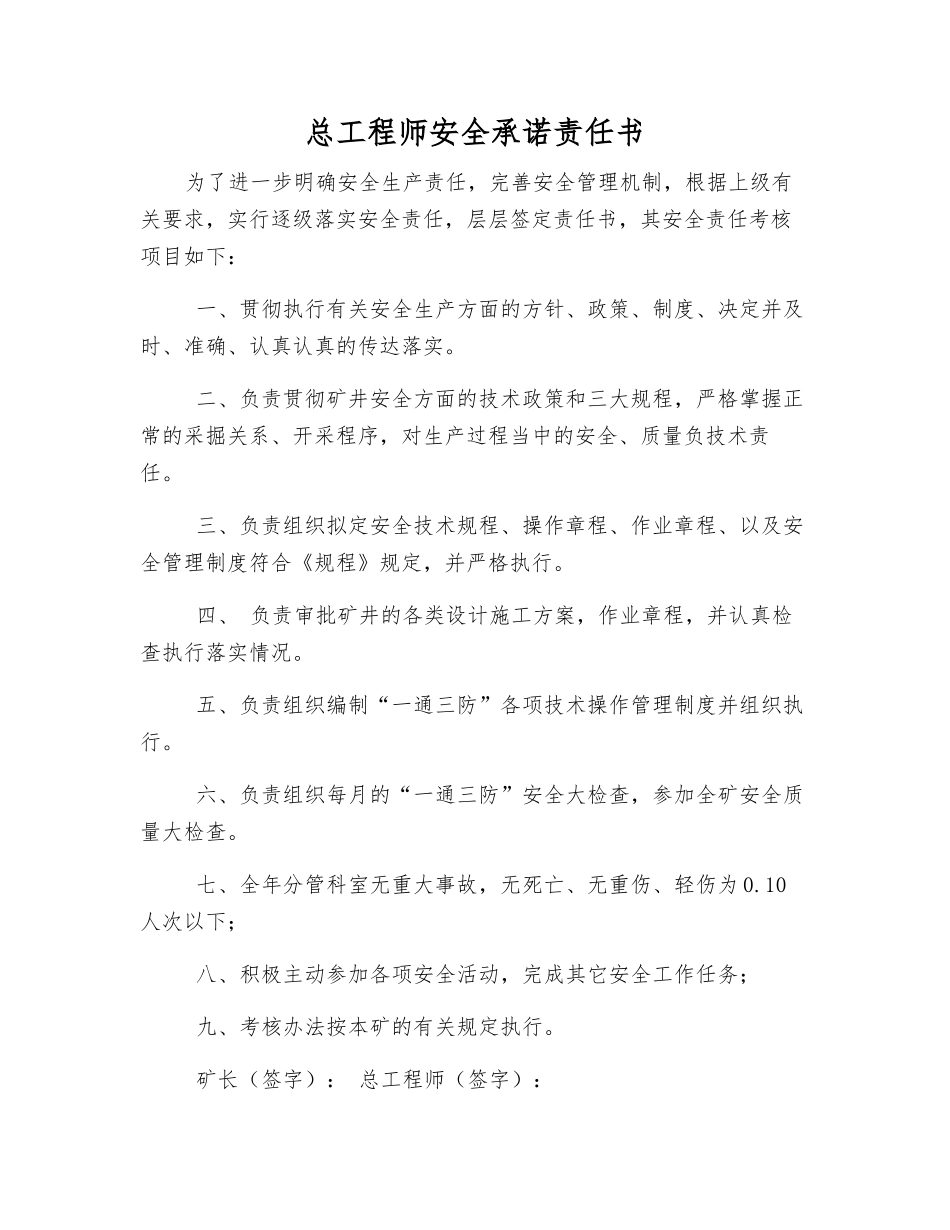 总工程师安全承诺责任书_第1页