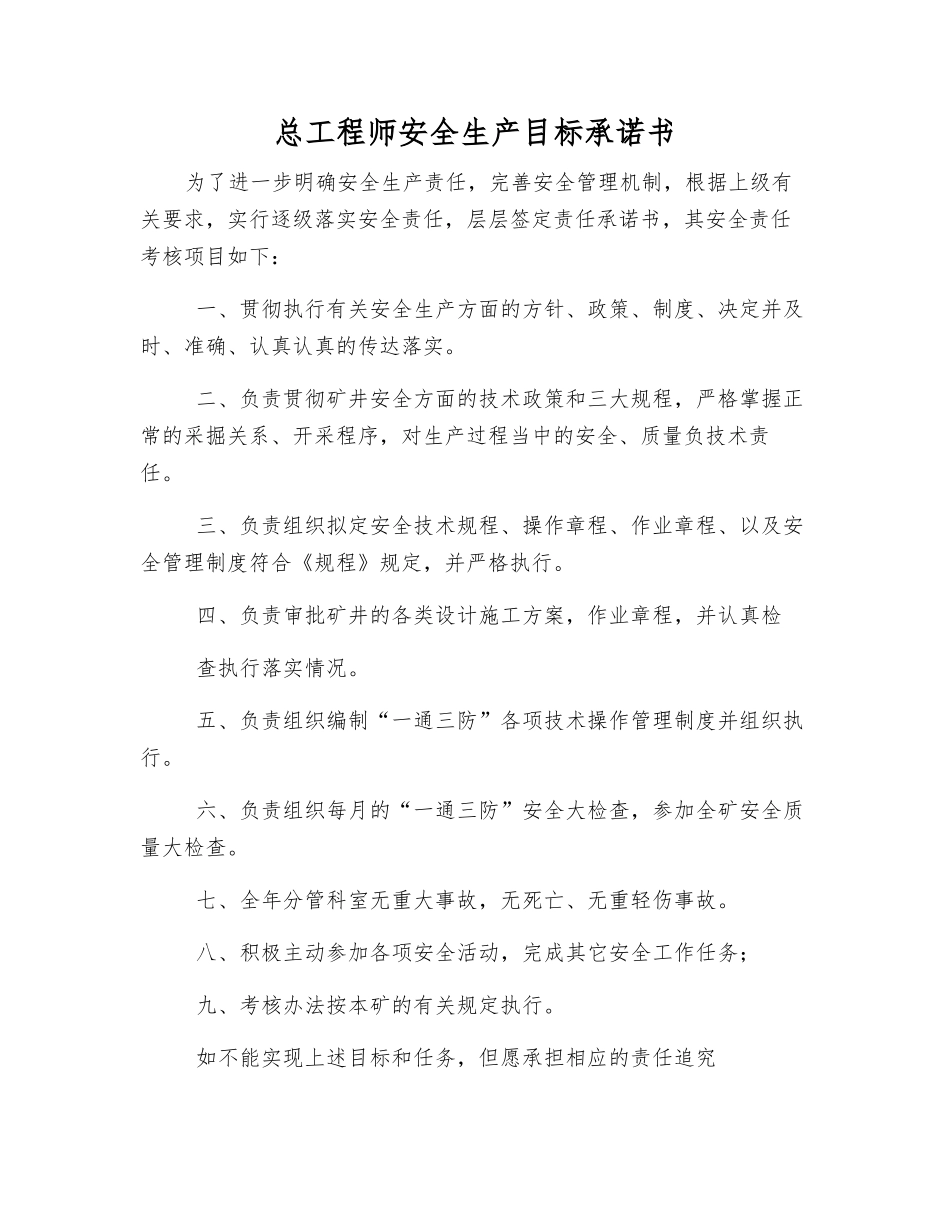 总工程师安全生产目标承诺书_第1页