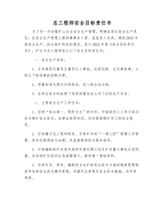 总工程师安全目标责任书