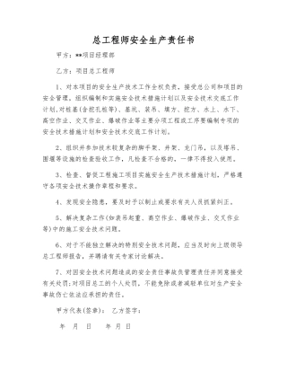 总工程师安全生产责任书