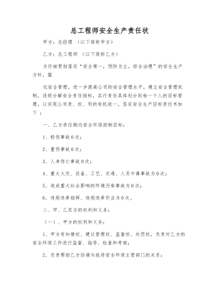 总工程师安全生产责任状