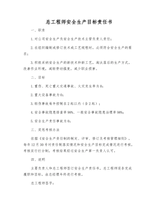 总工程师安全生产目标责任书