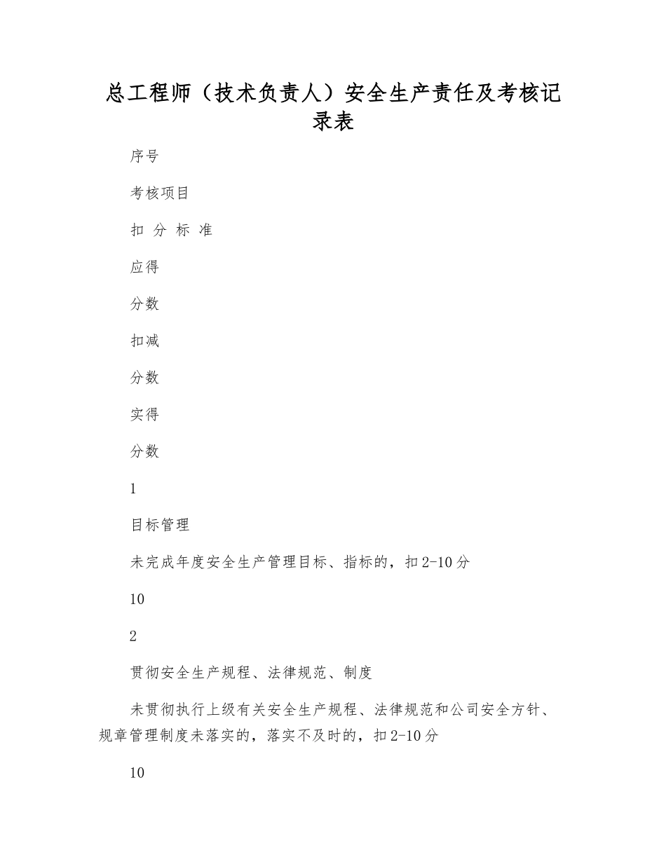 总工程师安全生产责任及考核记录表_第1页