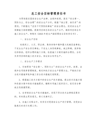 总工安全目标管理责任书